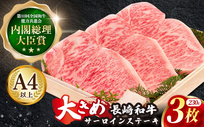 長崎和牛 サーロイン ステーキ 約230g×3枚【川下精肉店】 [OAA006] / 牛肉 冷凍 鉄板焼 長崎県産 和牛 国産牛 すてーき さーろいん にく 肉