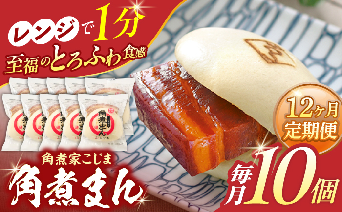 【12回定期便】角煮まん 10個入り【角煮家こじま】 [OCL010]