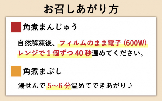 【6回定期便】角煮まんじゅう 2種＆角煮まぶし 各3個  計54個【株式会社岩崎食品】[OCT007] / 角煮 かくに 饅頭 角煮饅頭 長崎角煮まんじゅう おかず 惣菜 角煮 まんじゅう