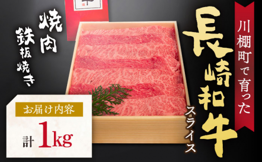 【数量限定】【川棚町で育った】長崎和牛 スライス 焼肉 鉄板焼 1ｋg 【川下精肉店】 [OAA015] / 牛肉 冷凍 鉄板焼 長崎県産 和牛 国産牛 焼肉 BBQ にく 肉 すらいす 切り落とし セット 詰合わせ