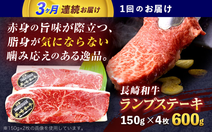 【3回定期便】長崎和牛ランプステーキ 約600g(150g×4枚)【株式会社 黒牛】 [OCE018]