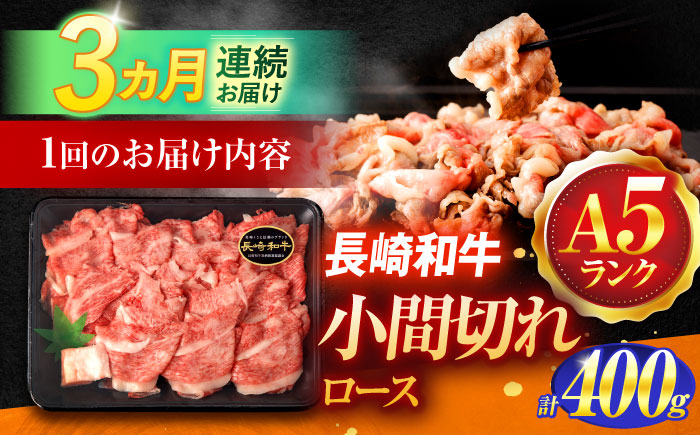 【3回定期便】長崎和牛A5ランク牛ロース小間切れ（400ｇ入）【肉のあいかわ】 [OCH023]