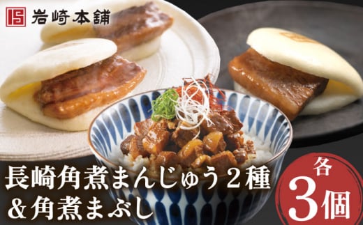 角煮まんじゅう 2種＆角煮まぶし 各3個【株式会社岩崎食品】[OCT005] / 角煮 かくに 饅頭 角煮饅頭 長崎角煮まんじゅう おかず 惣菜 角煮 まんじゅう