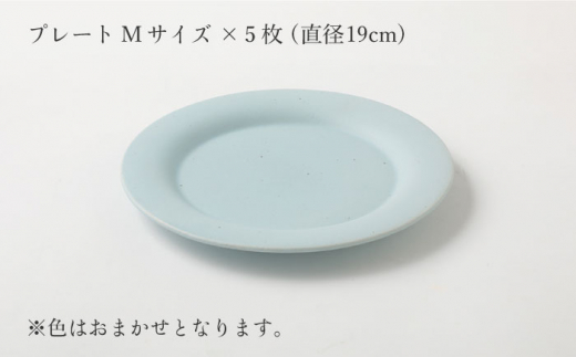 【波佐見焼】陶器 nuccaプレートMサイズ 5枚セット 色おまかせ【山下陶苑】 [OAP036]