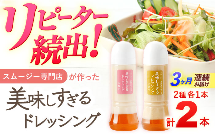 【3回定期便】スムージー専門店が作った「美味しすぎるドレッシング（玉ねぎ・ごぼう）」300ml×2本セット【ビタミン・スタンド】 [OAK041]