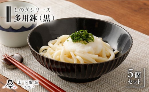 【波佐見焼】陶器 しのぎシリーズ 多用鉢 黒 5個セット【山下陶苑】[OAP006] / 食器 どんぶり鉢 丼 カレー皿 ラーメン皿 焼き物 焼物 かわいい ギフト 丼茶碗 深皿 シチュー 波佐見焼 はさみやき 丼茶碗 鉢 食器類 お皿 陶器 陶磁器 丸型どんぶり サラダボウル