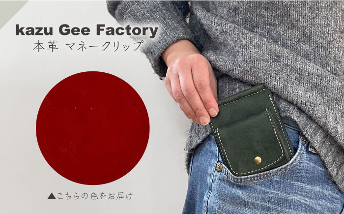 本革 イタリアンレザー マネークリップ【kazu gee factory】 [OBG017-7]