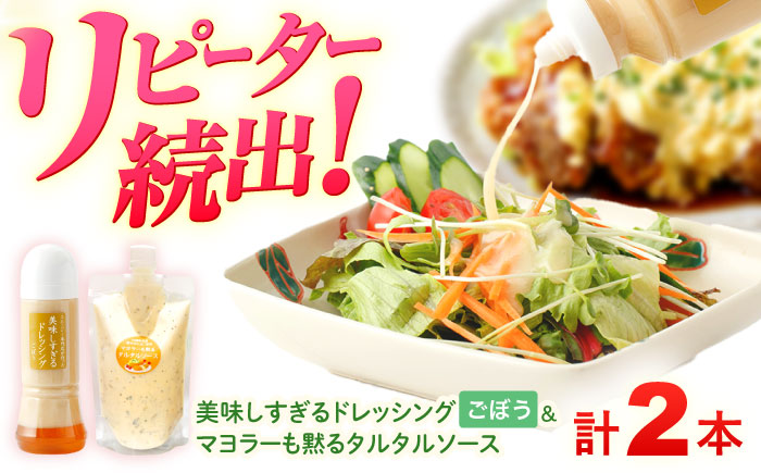 スムージー専門店が作った ドレッシング1本（ごぼう）＆タルタルソース 1個【ビタミン・スタンド】 [OAK087]