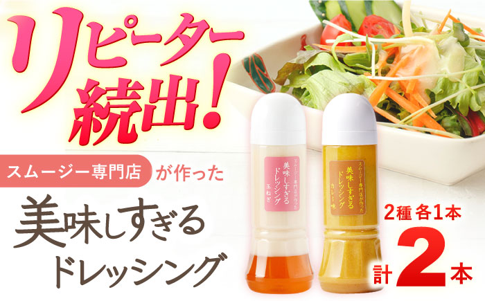 スムージー専門店が作った「美味しすぎるドレッシング（玉ねぎ・カレー）」300ml×2本セット【ビタミン・スタンド】 [OAK045]