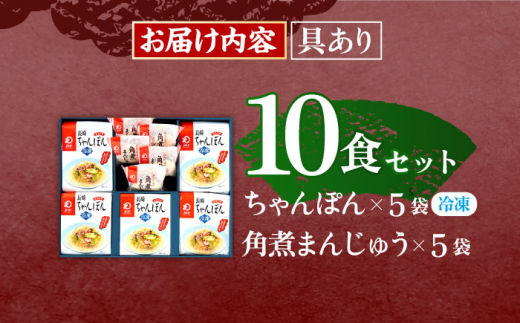 【具材付き】長崎ちゃんぽん5食・角煮まんじゅう5個　詰合せ【株式会社みろく屋】 [OBL045]