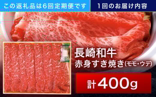 【6回定期便】長崎和牛 赤身すき焼き 400g【株式会社田中精肉店】 [OCA024]