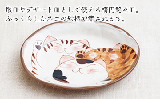【波佐見焼】仲良しネコ 楕円銘々皿 プレート 2個 セット【菊祥陶器】 [OAQ035]