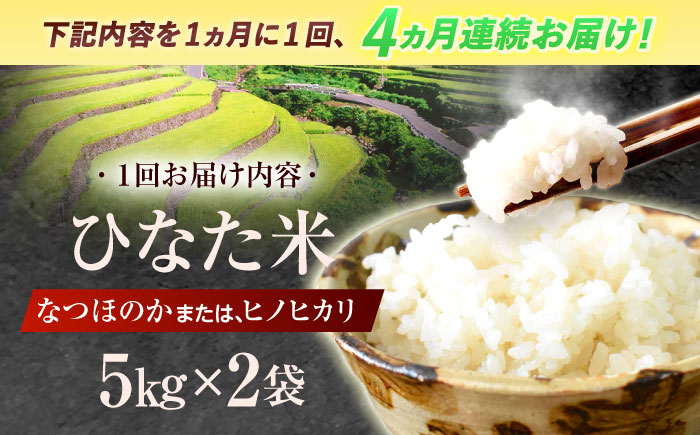 【4回定期便】虚空蔵の清流水で育った棚田米『ひなた米』 10kg (5kg ×2袋) 【木場中山間管理組合】 [OCM052]