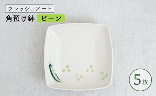 【波佐見焼】フレッシュアート 角預け鉢 〈ビーン〉 5枚【菊祥陶器】[OAQ005] / サラダ皿 角皿 小鉢 小皿 取り皿 陶器 陶磁器 食器 食器セット かわいい おしゃれ 角皿せっと 波佐見焼 はさみやき