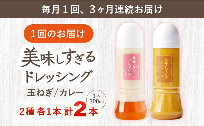 【3回定期便】スムージー専門店が作った「美味しすぎるドレッシング（玉ねぎ・カレー）」300ml×2本セット【ビタミン・スタンド】 [OAK047]