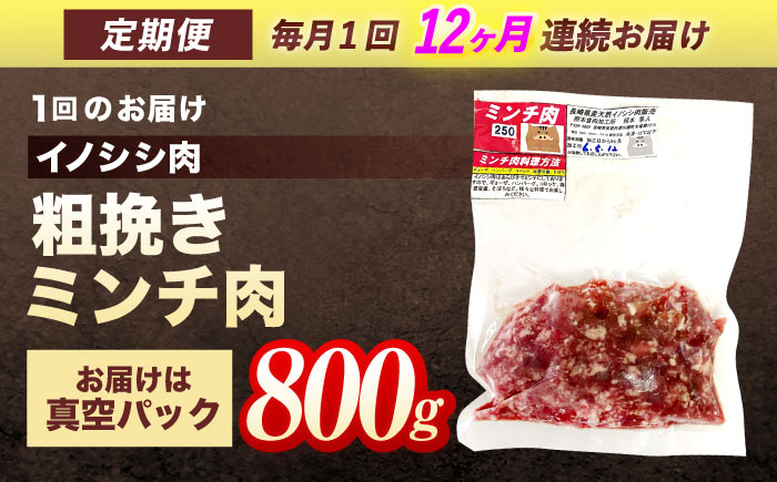 【12回定期便】ジビエ 天然イノシシ肉 粗挽きミンチ肉 800g【照本食肉加工所】 [OAJ069] / 肉 猪 猪肉 イノシシ イノシシ肉 いのしし しし肉 しし鍋 ボタン鍋 ジビエ