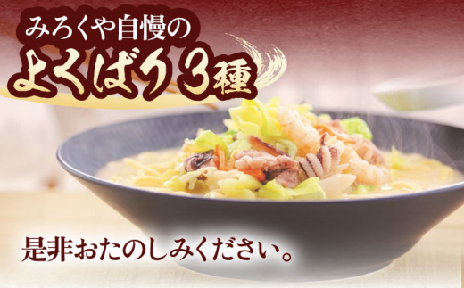 【具材付き】長崎ちゃんぽん3食・皿うどん揚麺2食・角煮まんじゅう5個　詰合せ / ちゃんぽん 皿うどん さらうどん 角煮 角煮まんじゅう ちゃんぽん麺 パリパリ皿うどん 麺 角煮まん まんじゅう 長崎名物 角煮饅頭 即席めん レトルト麺 レトルト れとると【株式会社みろく屋】 [OBL046]