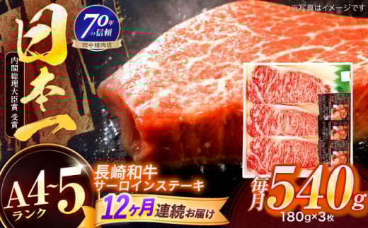 【12回定期便】長崎和牛 サーロインステーキ 180g×3枚【株式会社田中精肉店】 [OCA014]
