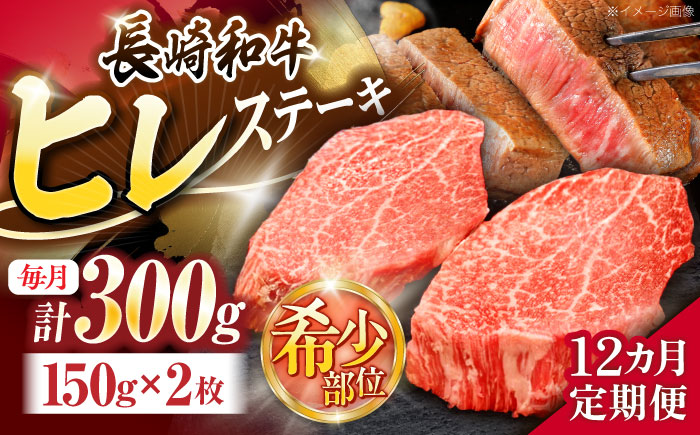 【12回定期便】長崎和牛ヒレステーキ 約300g(150g×2枚)【株式会社 黒牛】 [OCE004] / 牛肉 国産牛 肉 ひれ フィレ ヘレ すてーきにく