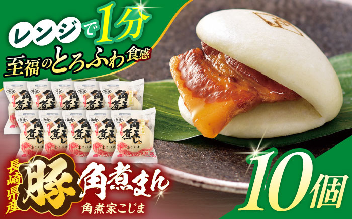 長崎県産豚角煮まん 10個【角煮家こじま】 [OCL026]