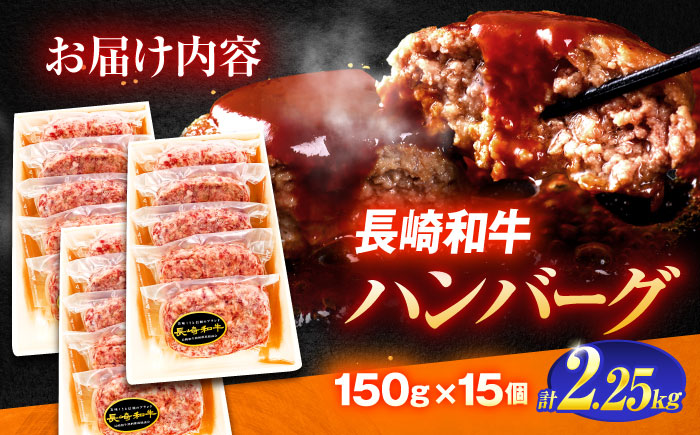 長崎和牛特選ハンバーグ（150ｇ×15個）【肉のあいかわ】 [OCH015]