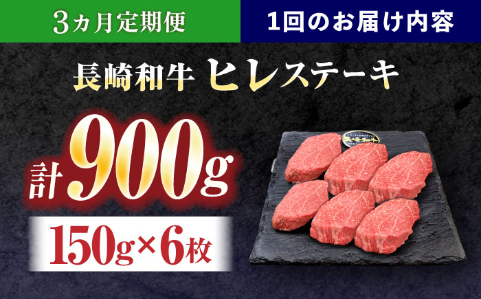 【3回定期便】長崎和牛ヒレステーキ 約900g(150g×6枚)【株式会社 黒牛】 [OCE010] / 牛肉 国産牛 肉 ひれ フィレ ヘレ すてーきにく