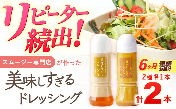 【6回定期便】スムージー専門店が作った「美味しすぎるドレッシング（ごぼう・カレー）」300ml×2本セット【ビタミン・スタンド】 [OAK067]