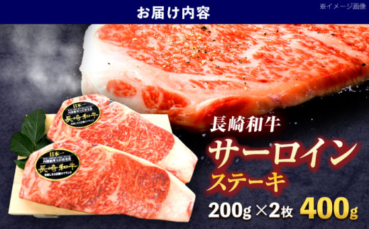 長崎和牛サーロインステーキ 約400g(200g×2枚)【株式会社 黒牛】 [OCE033] / 牛肉 国産牛 肉 すてーき さーろいん