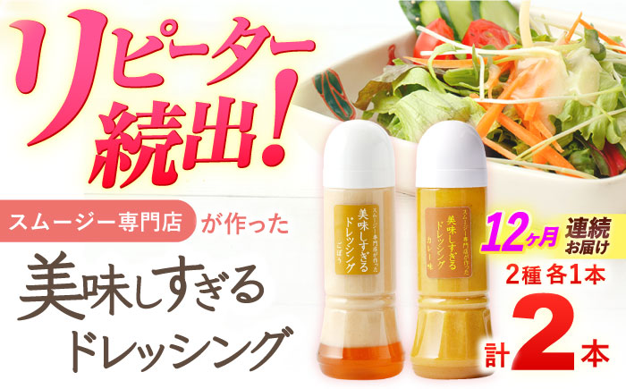 【12回定期便】スムージー専門店が作った「美味しすぎるドレッシング（ごぼう・カレー）」300ml×2本セット【ビタミン・スタンド】 [OAK068]