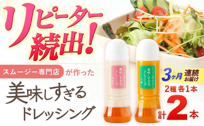 【3回定期便】スムージー専門店が作った「美味しすぎるドレッシング（玉ねぎ・にんじん）」300ml×2本セット【ビタミン・スタンド】 [OAK035]