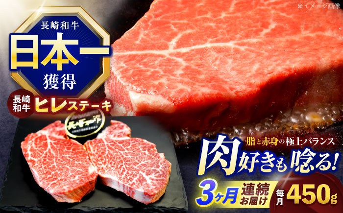 【3回定期便】長崎和牛ヒレステーキ 約450g(150g×3枚)【株式会社 黒牛】 [OCE006]