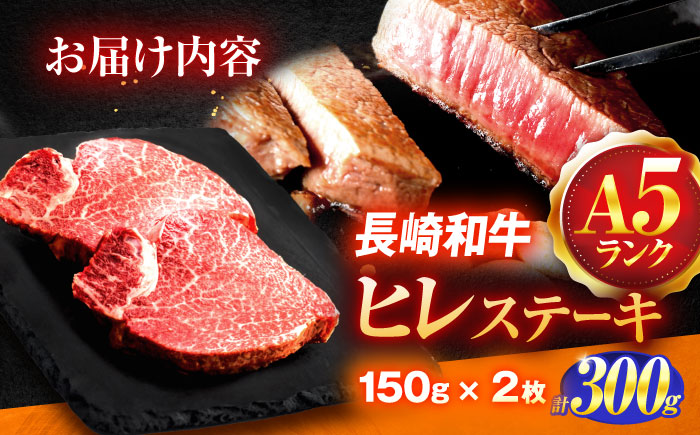 長崎和牛A5ランクヒレステーキ（150ｇ×2枚）【肉のあいかわ】 [OCH019]