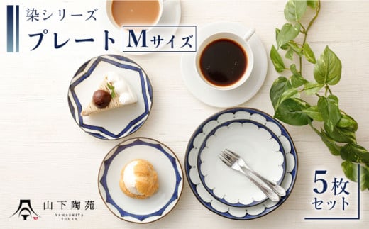 【波佐見焼】陶器 染シリーズプレート Mサイズ 5枚セット【山下陶苑】[OAP013] / 食器 丸皿 陶器 陶磁器 食器類 お皿 波佐見焼 プレート 丸皿 ランチプレート 来客用皿 大皿 パスタ皿 ワンプレートランチ カレー皿 セット モーニング トースト 和柄食器 和風皿 和食器