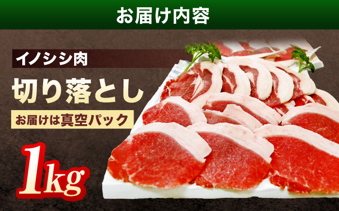 ジビエ 天然いのしし肉 切り落とし1kg（ぼたん鍋・煮込料理・野菜炒め用等）【照本食肉加工所】 [OAJ001] / 肉 猪 猪肉 イノシシ イノシシ肉 いのしし しし肉 しし鍋 ボタン鍋 ジビエ