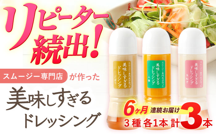 【6回定期便】スムージー専門店が作った「美味しすぎるドレッシング」 3本セット （玉ねぎ・人参・ごぼう 各300ml）【ビタミン・スタンド】[OAK015] / 調味料 肉料理 魚料理 ソース カルパッチョ 南蛮漬け タルタルソース サラダ 主婦