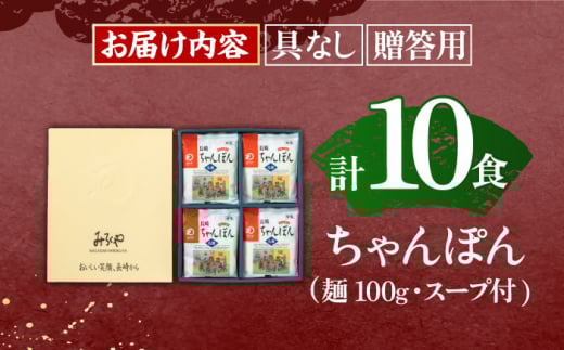 長崎ちゃんぽん 10人前【株式会社みろく屋】[OBL052] / ちゃんぽん チャンポン 長崎名物 インスタント麺 インスタントちゃんぽん 袋麺 具なし袋麺 具なしちゃんぽん