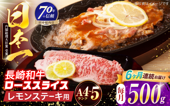 【6回定期便】長崎和牛 レモンステーキ 500g【田中精肉店】 [OCA103]