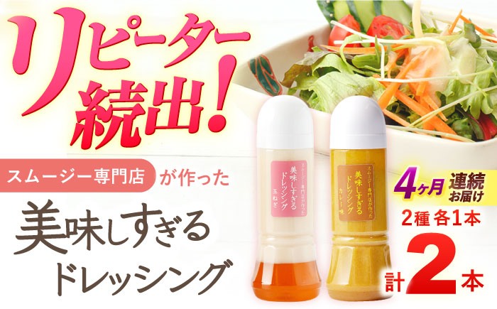 【4回定期便】スムージー専門店が作った「美味しすぎるドレッシング（玉ねぎ・カレー）」300ml×2本セット【ビタミン・スタンド】 [OAK048]
