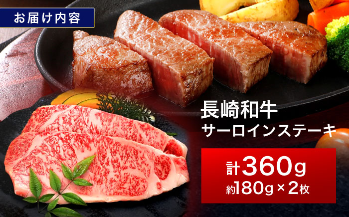 長崎和牛 サーロインステーキ 180g×2枚【株式会社田中精肉店】 [OCA001] / 牛肉 贈答 国産