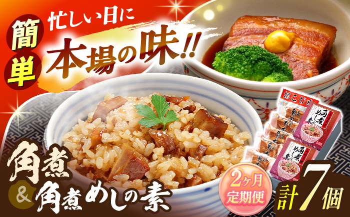 【2回定期便】角煮5個・角煮めしの素2個 詰合せ【角煮家こじま】 [OCL077]