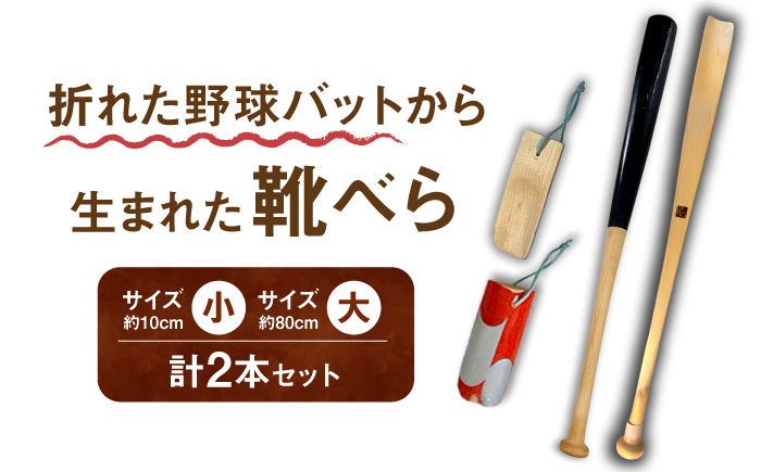 折れた野球バットから生まれた 靴べらセット（大・小）【株式会社Helpful】 [ODA004]