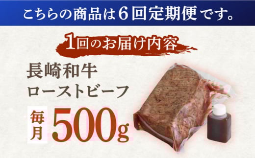 ＜老舗日本料亭の逸品＞【6回定期便】長崎和牛 ローストビーフ 500g【有限会社恵美須屋】 [OBI013] / ローストビーフ タレ付 ソース付 手作り 牛肉 国産牛 しっとり 低温調理