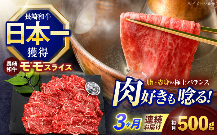 【3回定期便】長崎和牛モモスライス約500g【株式会社 黒牛】 [OCE075]