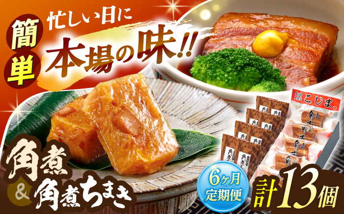 【6回定期便】角煮5個・角煮ちまき8個 詰合せ【角煮家こじま】 [OCL074]