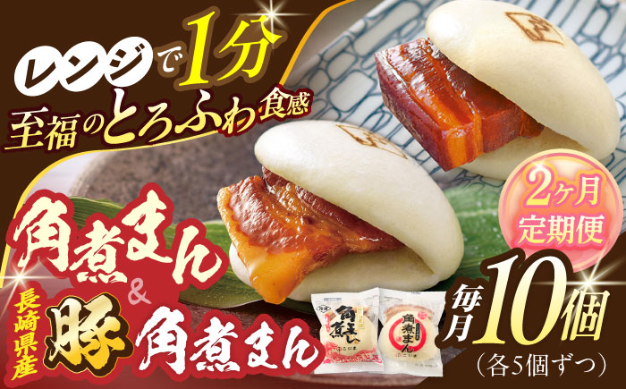 【2回定期便】角煮まん5個・長崎県産豚角煮まん5個【角煮家こじま】 [OCL042]