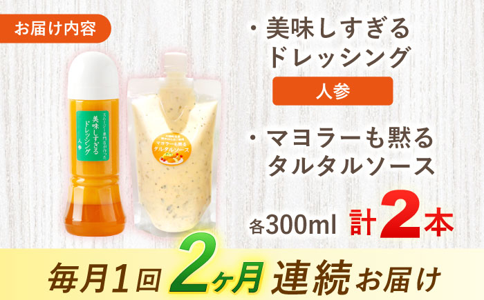 【2回定期便】スムージー専門店が作った ドレッシング1本（にんじん）＆タルタルソース 1個【ビタミン・スタンド】 [OAK082]