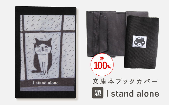 文庫本ブックカバー 「題：I stand alone」【TETSUO CORPORATION】[OCS030] / ブックカバー 本 ブック カバー 猫デザイン日用品 文具 ぶっくかばー 文房具 かわいい ネコ 猫 イラスト ブックカバー