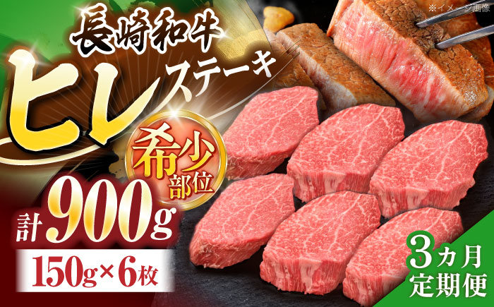 【3回定期便】長崎和牛ヒレステーキ 約900g(150g×6枚)【株式会社 黒牛】 [OCE010] / 牛肉 国産牛 肉 ひれ フィレ ヘレ すてーきにく