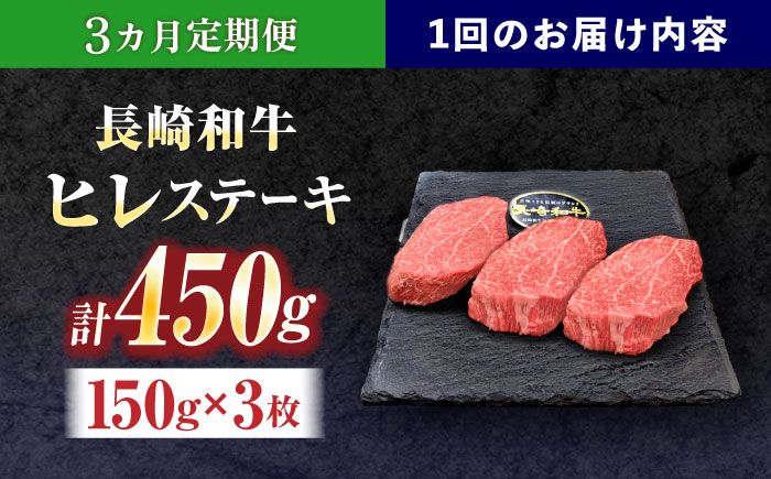 【3回定期便】長崎和牛ヒレステーキ 約450g(150g×3枚)【株式会社 黒牛】 [OCE006] / 牛肉 国産牛 肉 ひれ フィレ ヘレ すてーきにく