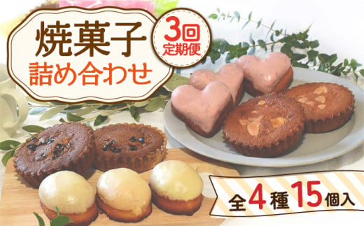 【12月配送なし】【3回定期便】焼菓子 詰め合わせ 4種 計15個【Sweets夢工房 ル・リアン】 [OAD009] / お菓子 スイーツ 焼き菓子 洋菓子 川棚焼き菓子 川棚スイーツ ケーキ 人気ケーキ 焼菓子食べ比べ 焼菓子アソート プチケーキ 贈答 ギフト おかし 茶菓子